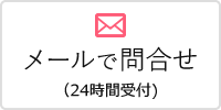 メールで問合せ