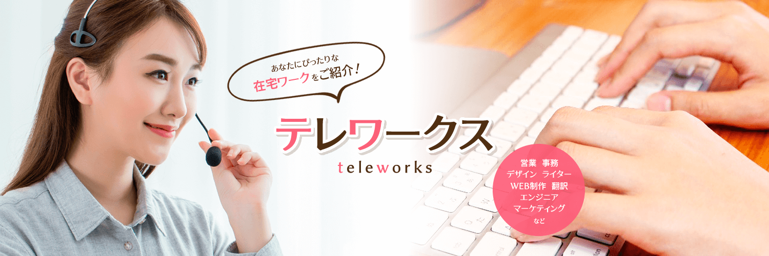 テレワークス