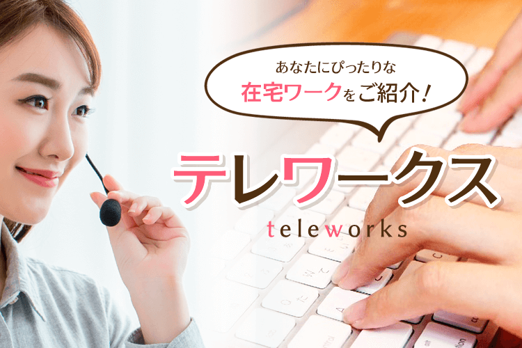 テレワークス